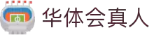 华体会真人官方网站 - 高端娱乐品牌官网